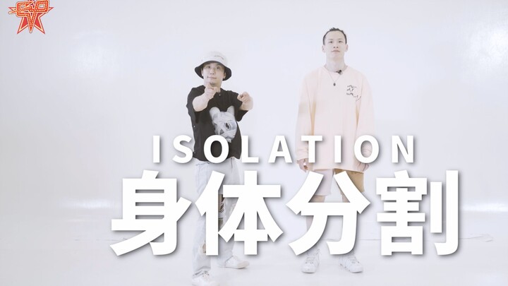 EVO咕咕最简单的街舞第47集-Isolation身体分离的入门