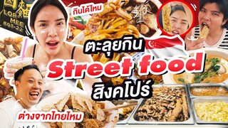 นิสาพาตะลุยกินสตรีทฟู้ดสิงคโปร์ ต่างจากไทยไหม? กินได้ไหม! | Nisamanee.Nutt