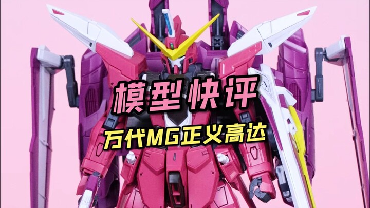 【每日一分钟快评】万代MG正义高达！