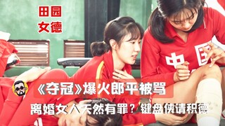 【神奇】郎平离婚是女人的原罪？电影《夺冠》大火，她却惨被女德犬无耻谩骂