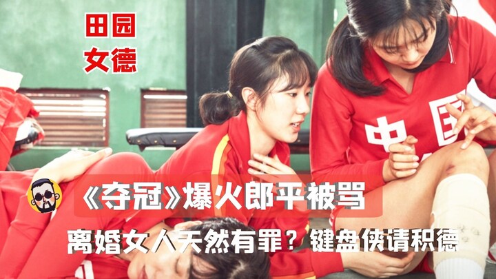 【神奇】郎平离婚是女人的原罪？电影《夺冠》大火，她却惨被女德犬无耻谩骂