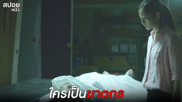 ใครเป็นฆาตกร | สปอย หลับตาท้าความมืด | EP.2