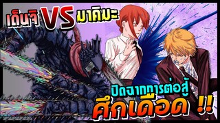 ปิดฉากการต่อสู้ !! มาคิมะ VS เด็นจิ | Chainsaw Man🔥