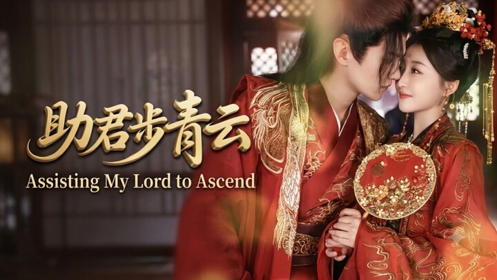 🎬 Assisting My Lord to Ascend | Zhu Jun Bu Qing Yun | 助君步青云