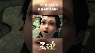 Tám vị ngoại công đại sư lần lượt thể hiện bản lĩnh, Tiểu vũ sẽ chọn ai làm thầy đây?  #阅文动漫 #shorts