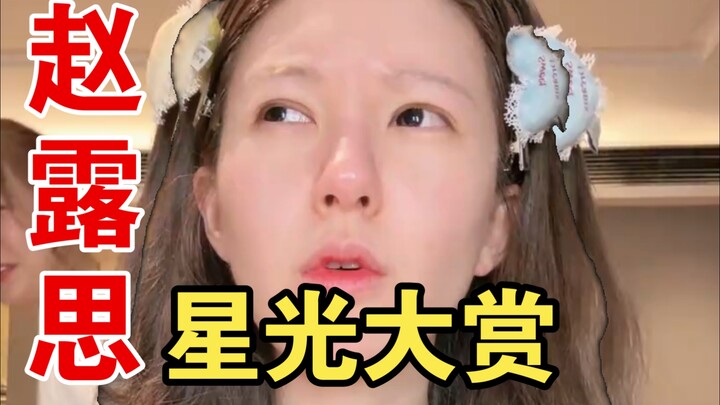 Zhao Lusi’s Starlight Awards Look | Fans, Do Not Enter | Still the Same Makeup and Outfit