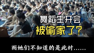 【舞蹈生】舞蹈生被“偷家”了怎么办？