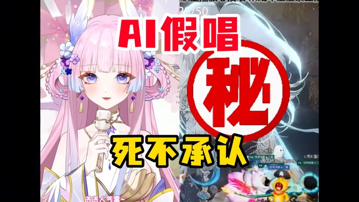 【进来吃瓜】唱歌比赛主办方居然是AI假唱?