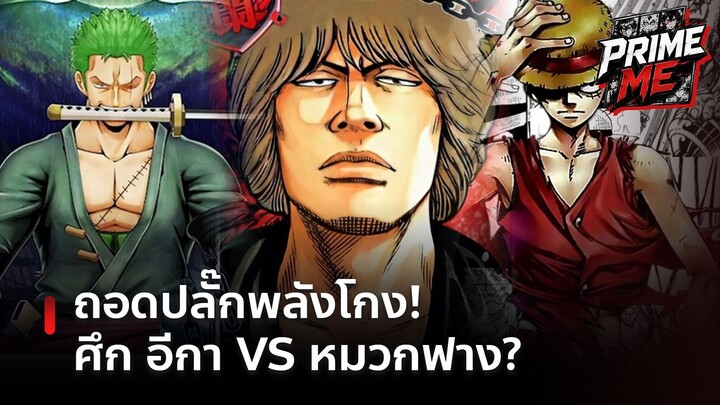 หมัดต่อหมัด! ศึกแก๊งซูซูรัน VS ก๊วนหมวกฟาง (เวอร์ชันไร้พลังพิเศษ) ใครจะชนะ?