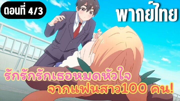 รักรักรักรักเธอหมดหัวใจจากแฟนสาว100คน [พากย์ไทย] จั๊กจี้ล่ะนะ