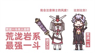 【原神】荒泷一斗与诺艾尔