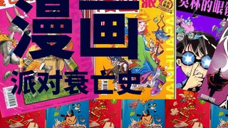 是低俗改变了她，还是盗版打垮了她？一代人的青春《漫画派对》是怎么衰落的？