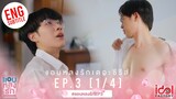 [Eng Sub] แอบหลงรักเดอะซีรีส์ Secret Crush On You | EP.3 [1/4]