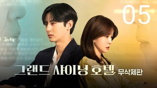 🇰🇷EP 5 | Grand Shining Hotel (2024)[EngSub]