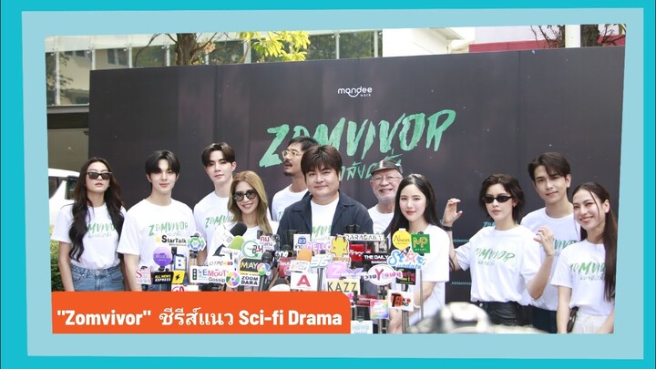 ออฟชั่น นำทีมนักแสดงบวงสรวงชีรีส์แนว Sci-fi Drama เรื่อง ZOMVIVOR (มหาลัยคลั่ง)