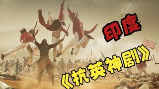 【暴躁解说】印度的抗英神剧，这不得干到伦敦去？