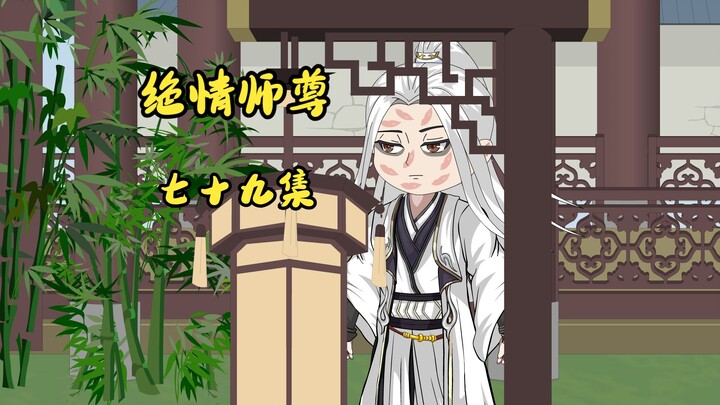 绝情师尊七十九集：疲倦的萧凡。。。