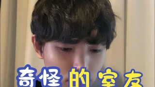 奇怪的室友