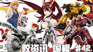 【胶资讯 国模】8/8~21新胶资讯，看不出联名要素的红色青龙，骑着摩托遛着狗的御姐机娘~还有一身布衣的邻家少女~