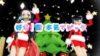 【鬼滅のMMD】好き！雪！本気マジック【禰豆子・カナヲ※テストモデルお着替えあり】