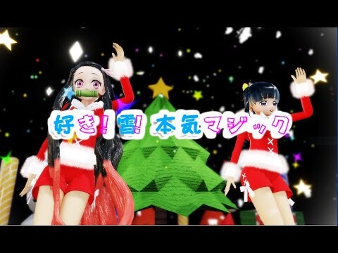 【鬼滅のMMD】好き！雪！本気マジック【禰豆子・カナヲ※テストモデルお着替えあり】