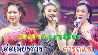 3สาวขาซิ่งกับเพลงเด้งๆ