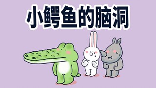 【小矛动物园】小鳄鱼的脑洞，以后再看见有人说脑洞可以住人就给他看这个！