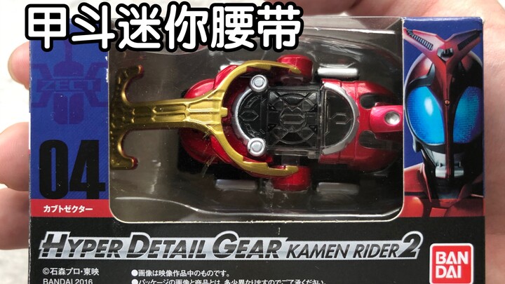 【Kamen Rider】hdg mini armor belt is so beautifully made!