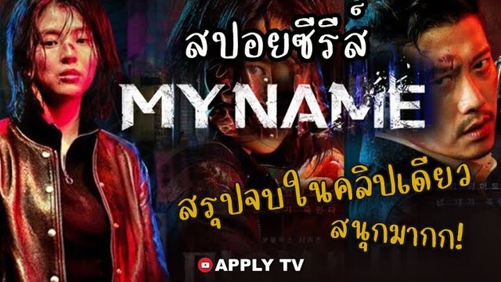 สปอยซีรีส์ MY NAME (2021) - สรุปจบในคลิปเดียว เป็นเรื่องที่โคตรสนุก! บู๊สะใจมาก┃APPLY TV