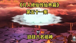 《凡人修仙传仙界篇》第五十一集：迎战六名祖神！（新视频请看主页、此视频补剧情用）