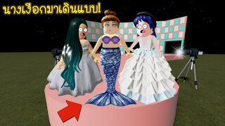 นางเงือกมาเดินแบบ..บนเวทีของมนุษย์ได้ยังไง! | Roblox Fashion Famous New