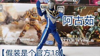 【假装是个官方18】阿古茹奥特曼v2形态shf