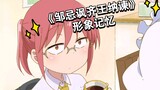 (Dragon Maid) Image memory of "Zou Ji satirizes King Qi for accepting advice"