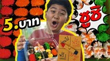 หนังสั้น | ขายซูชิ 5บาท เสี่ยงดวงลุ้นกินฟรี | Selling sushi for 5 baht