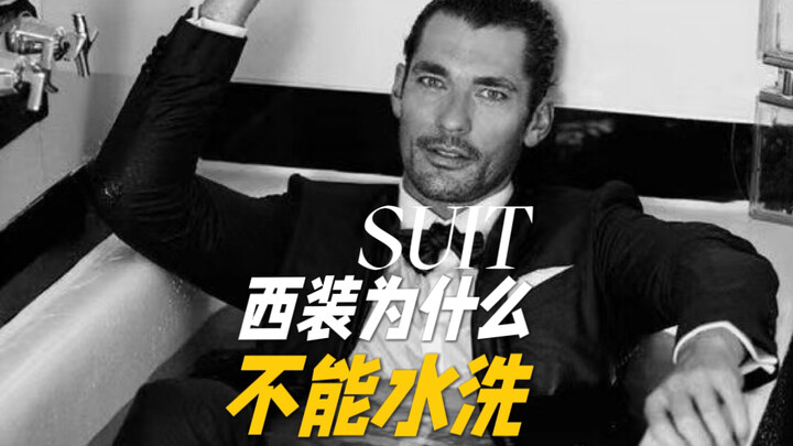 西装为什么不能用水洗？