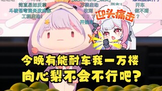 【梨安】我的愿望是今晚车我一万楼😤向心梨不会做不到吧🤭开战宣言已发出，向心梨迎战！😈