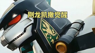 童年回忆，刚龙凯撒走出悲伤《恐龙战队》