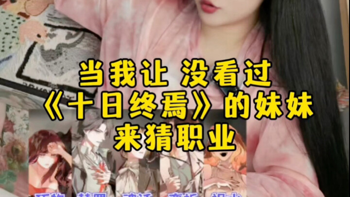 接上期，让没看十日终焉的妹妹来猜职业
