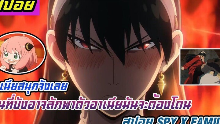 (สปอยอนิเมะ Spy X family ตอนที่ 5)คนที่บังอาจลักพาตัวอาเนียมันต้องโดน