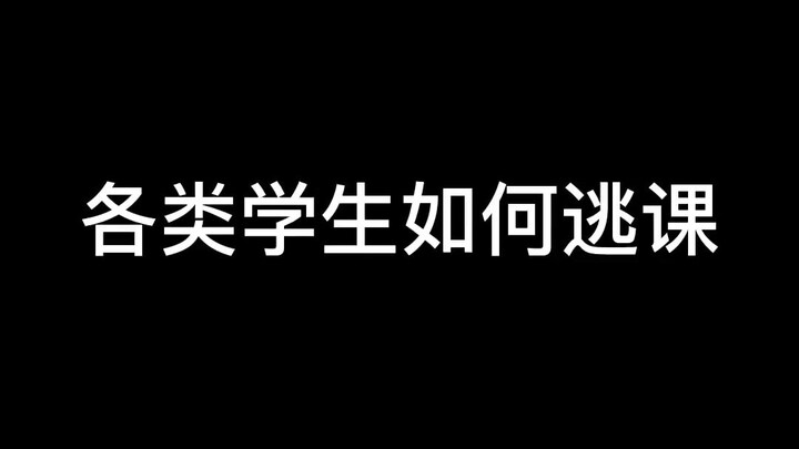 身在教室心在外
