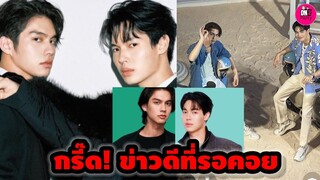 กรี๊ด! ข่าวดีที่รอคอย "ไบร์ท-วิน" เคาะวันรอเลย #ไบร์ทวิน #brightwin