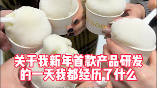 关于我新年首款产品的研发故事