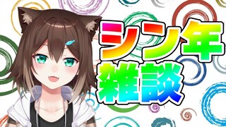 ２０３３年初めて雑談【にじさんじ】