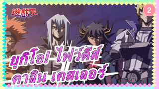 [ยูกิโอ! ไฟว์ดีส์]คาลิน เคสเลอร์, เป็นพันธมิตร_2