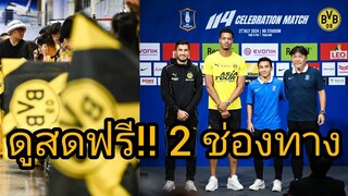 เช็กความพร้อม!! บีจีปทุม vs ดอร์ทมุนด์ ฟุตบอลนัดพิเศษ 114 Celebration of BG Pathum United x BVB