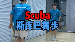 适合初学者零基础 大框架动作Locking元素——Scuba斯库巴舞步 镜面分解教学