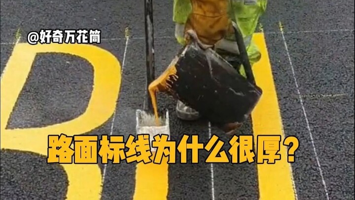 ทำไมเส้นบนผิวถนนถึงหนาจัง? #ความรู้ทั่วไป #คลายเครียด #งานก่อสร้าง #ได้ความรู้ใหม่
