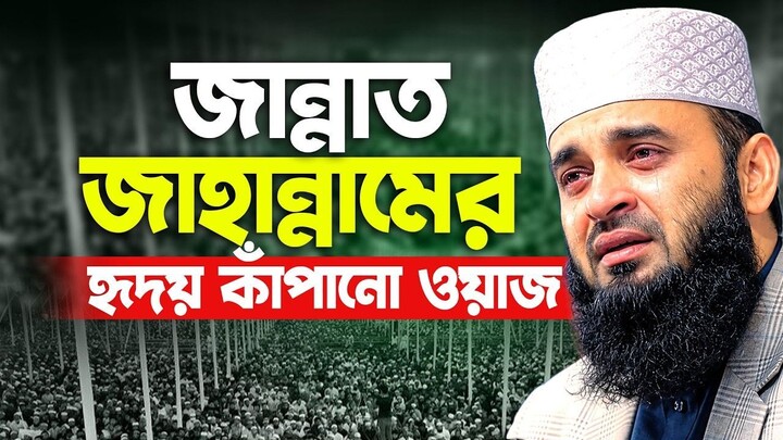 জান্নাত ও জাহান্নামের হৃদয় কাঁপানো ওয়াজ  Mizanur rahman azhari New Waz 2026