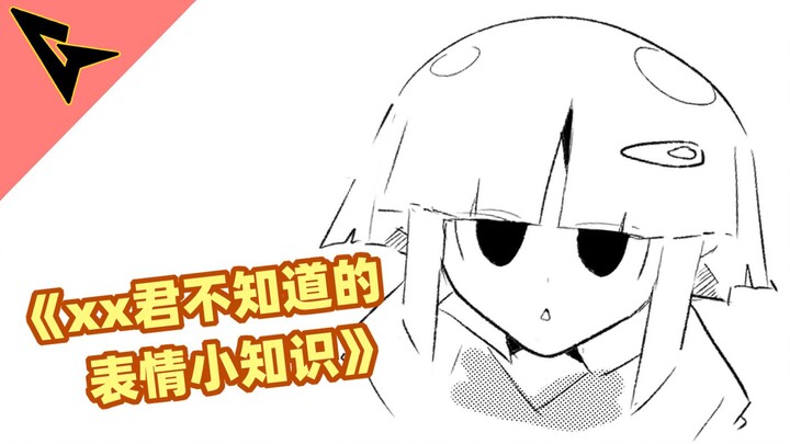 《xx君不知道的 表情小知识》这个表情也很有感觉哦
