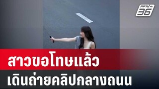 สาวขอโทษแล้ว โดนทัวร์ลงเดินถ่ายคลิปกลางถนน | โชว์ข่าวเช้านี้ | 24 ม.ค. 67